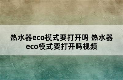 热水器eco模式要打开吗 热水器eco模式要打开吗视频